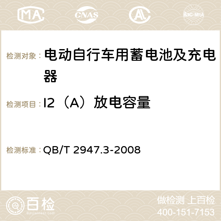 I2（A）放电容量 电动自行车用蓄电池及充电器第3部分：锂离子蓄电池及充电器 QB/T 2947.3-2008 6.1.2.3.4