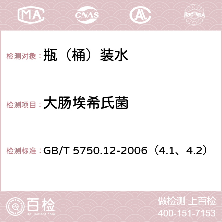 大肠埃希氏菌 生活饮用水标准检验方法 微生物指标 GB/T 5750.12-2006（4.1、4.2）