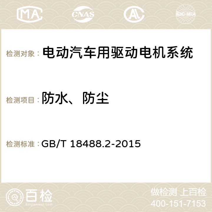 防水、防尘 电动汽车用驱动电机系统 第2部分：试验方法 GB/T 18488.2-2015 9.5