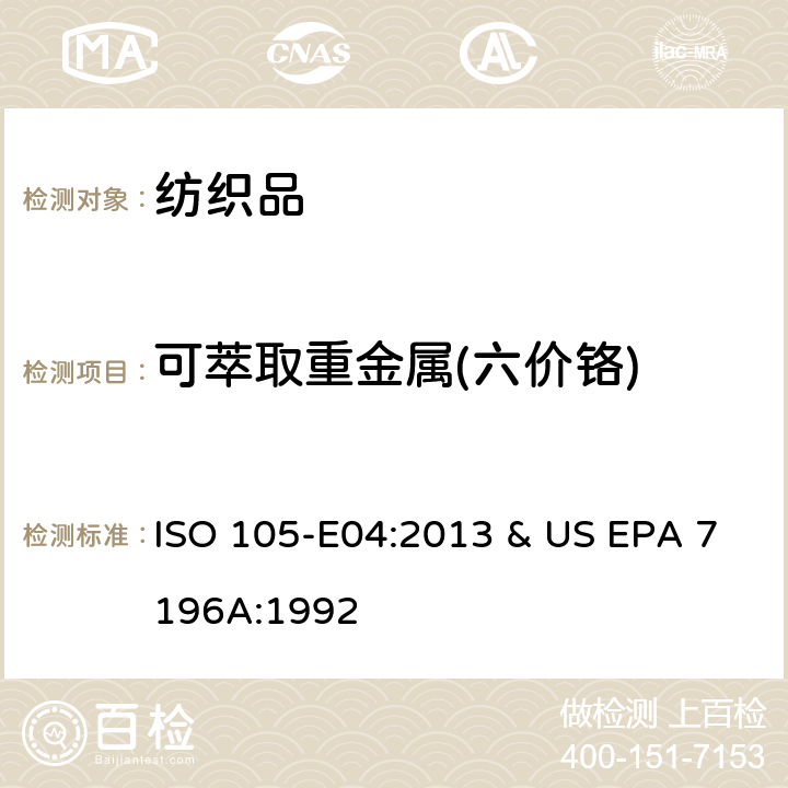 可萃取重金属(六价铬) 纺织品-可萃取六价铬测试作业指导书Q/CTI LD-SZCCHL-0358 , 参考标准：纺织品 色牢度试验 第E04部分:耐汗渍色牢度 & 六价铬（比色法) ISO 105-E04:2013 & US EPA 7196A:1992