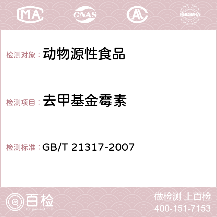 去甲基金霉素 动物源性食品中四环素类兽药残留量检测方法 液相色谱-质谱/质谱法与高效液相色谱法 GB/T 21317-2007