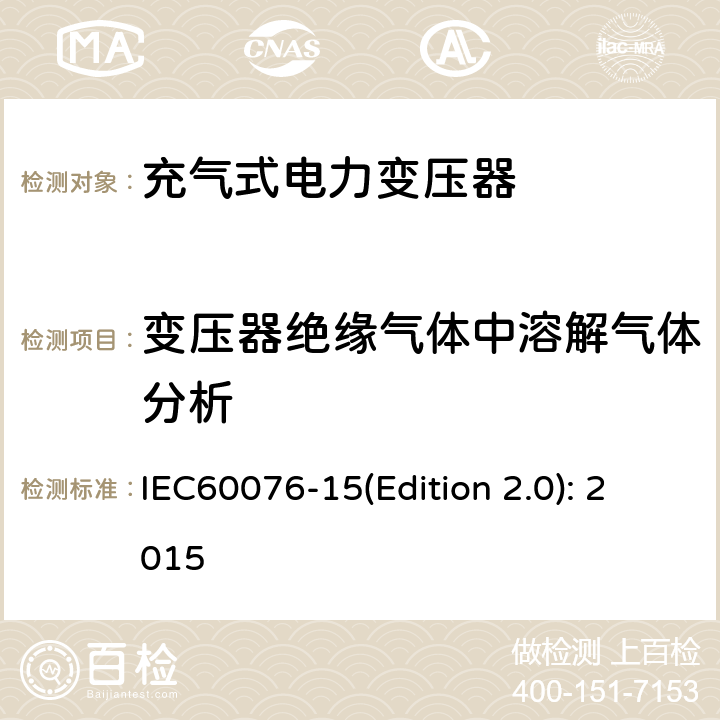 变压器绝缘气体中溶解气体分析 电力变压器 第15部分：充气式电力变压器 IEC60076-15(Edition 2.0): 2015 11.1.2.3