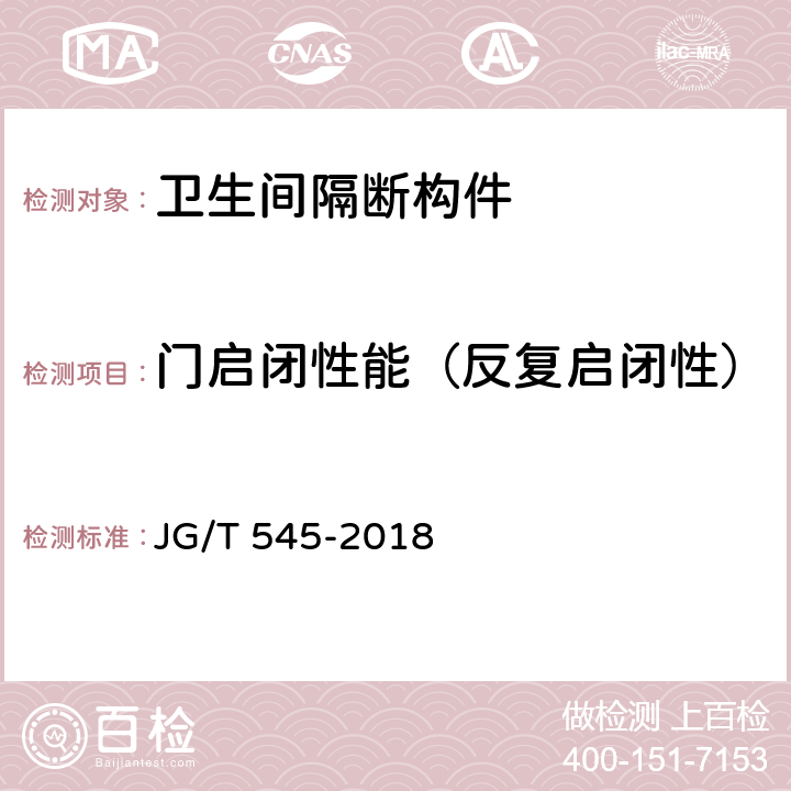 门启闭性能（反复启闭性） JG/T 545-2018 卫生间隔断构件