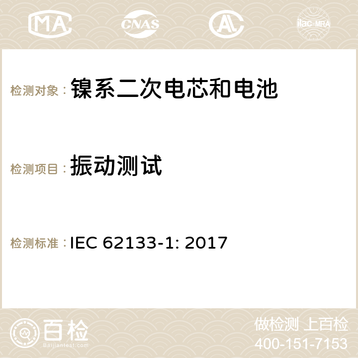 振动测试 包含碱性或者其他非酸性电解液的二次单体电芯和电池（组）：便携式密封二次单体电芯及由它们制作的用于便携设备中的电池（组）的安全要求-第1部分：镍电系统 IEC 62133-1: 2017 7.2.2