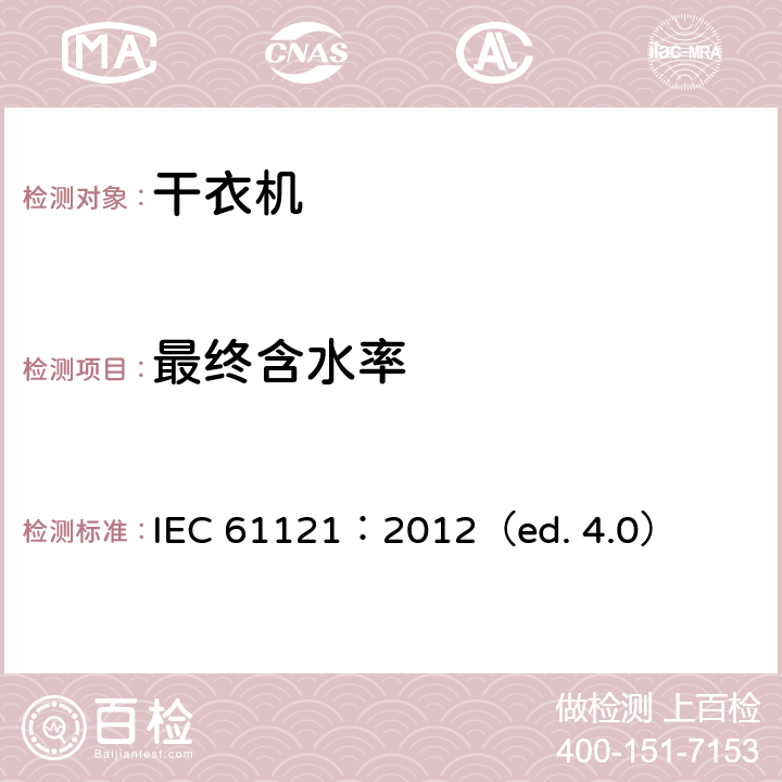 最终含水率 家用滚筒干衣机性能测试方法 IEC 61121：2012（ed. 4.0） 8.2,9.2