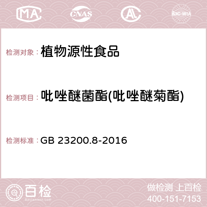 吡唑醚菌酯(吡唑醚菊酯) 食品安全国家标准 水果和蔬菜中500种农药及相关化学品残留量的测定 气相色谱-质谱法 GB 23200.8-2016