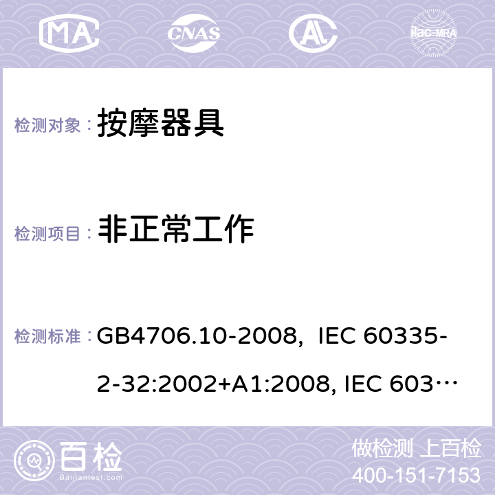 非正常工作 按摩器具的特殊要求 GB4706.10-2008, IEC 60335-2-32:2002+A1:2008, IEC 60335-2-32:2002+A1:2008+A2:2013, IEC 60335-2-32:2019， EN 60335-2-32:2003+A1:2008, EN 60335-2-32:2003+A1:2008 +A2:2015 19