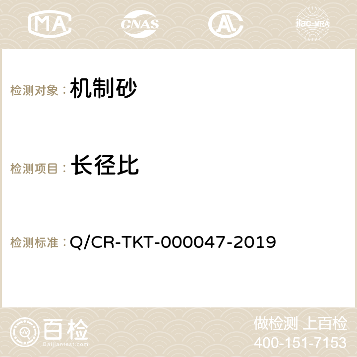 长径比 铁路工程现浇结构机制砂及机制砂混凝土 Q/CR-TKT-000047-2019 附录A