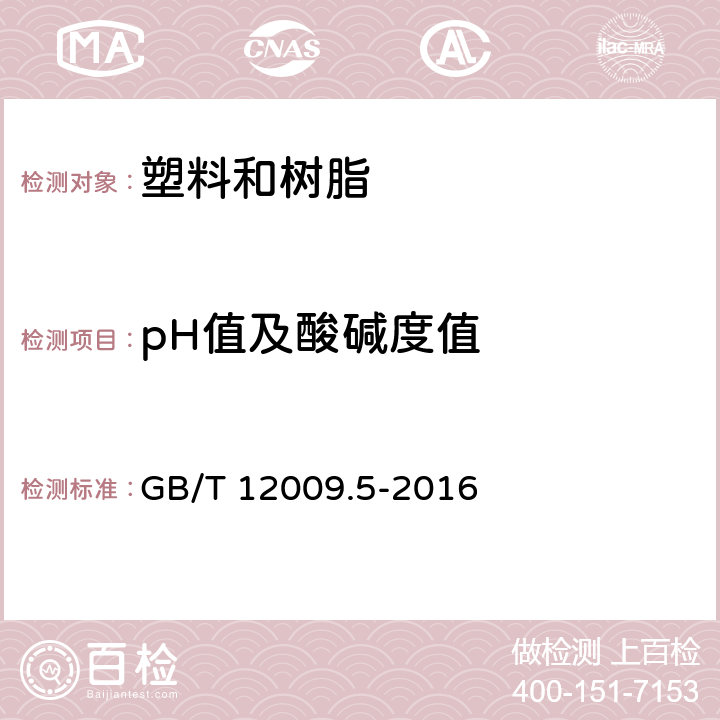 pH值及酸碱度值 异氰酸酯中酸度的测定 GB/T 12009.5-2016