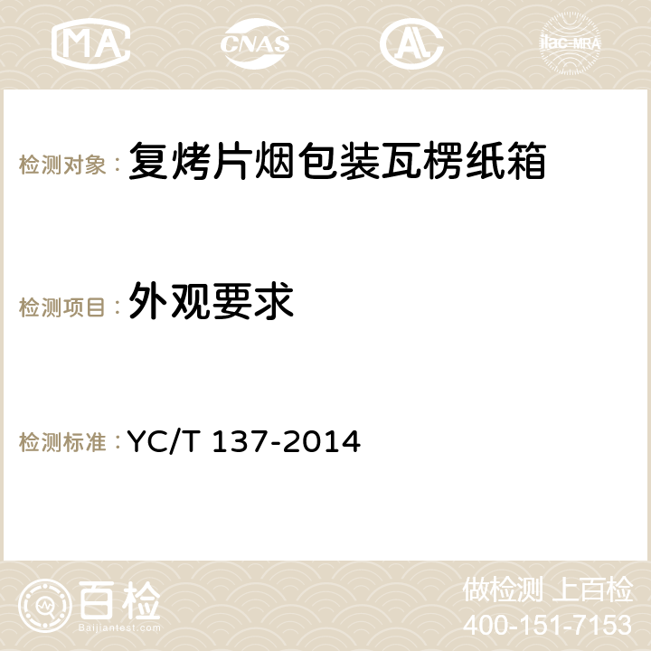 外观要求 YC/T 137-2014 复烤片烟包装 瓦楞纸箱包装