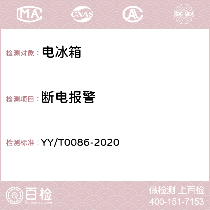 断电报警 医用冷藏箱 YY/T0086-2020 cl.6.8