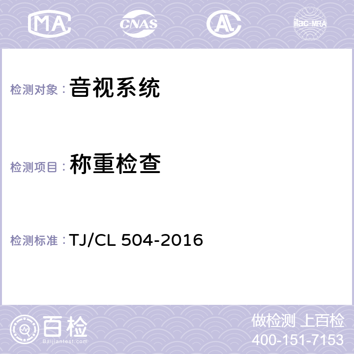 称重检查 动车组旅客信息系统暂行技术条件 TJ/CL 504-2016