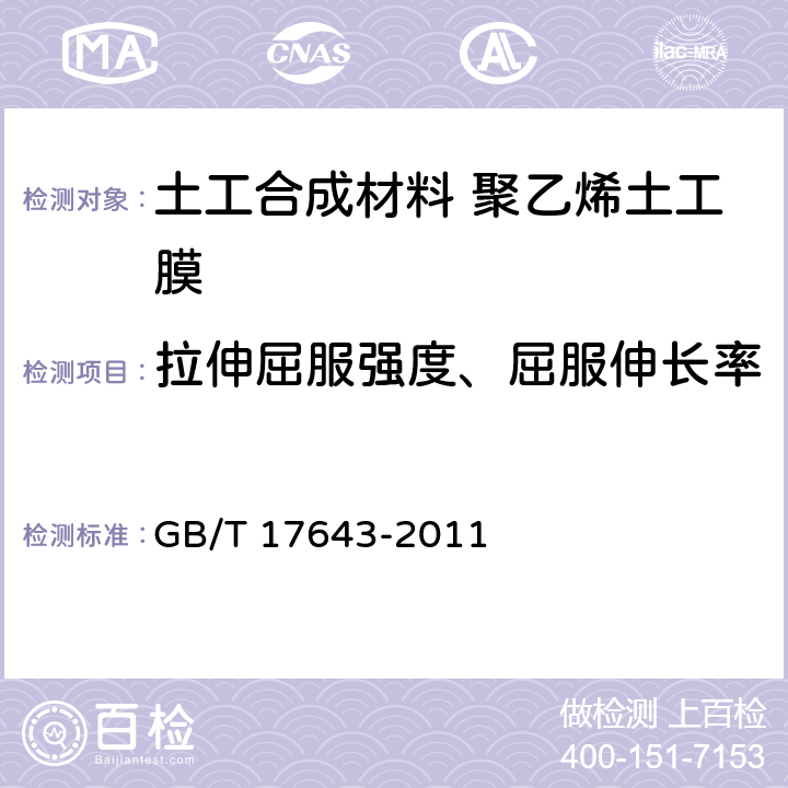 拉伸屈服强度、屈服伸长率 土工合成材料 聚乙烯土工膜　　　　　　　　　　　　　　　 GB/T 17643-2011 7.8