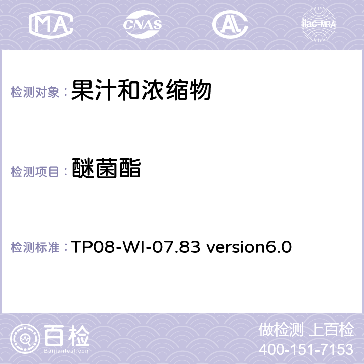 醚菌酯 LC/MS/MS测定果汁中农残 TP08-WI-07.83 version6.0