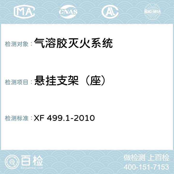 悬挂支架（座） XF 499.1-2010 气溶胶灭火系统 第1部分:热气溶胶灭火装置