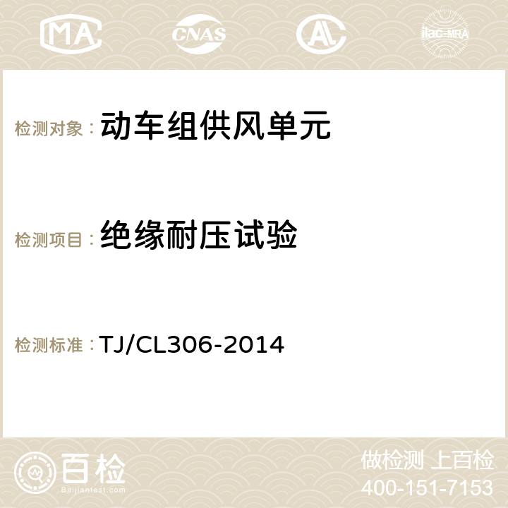 绝缘耐压试验 TJ/CL 306-2014 动车组供风单元暂行技术条件 TJ/CL306-2014