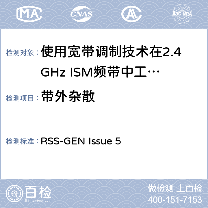 带外杂散 电磁兼容性及无线电频谱标准（ERM）；宽带传输系统；工作频带为ISM 2.4GHz、使用扩频调制技术数据传输设备；R&TTE指令第3.2条项下主要要求的EN协调标准 RSS-GEN Issue 5 3