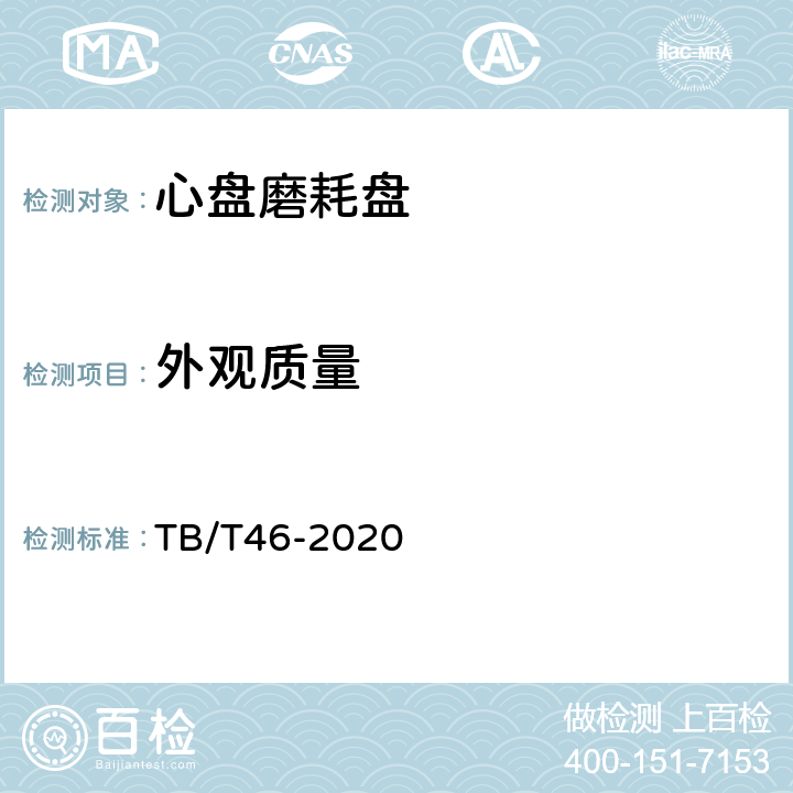 外观质量 铁路车辆心盘及磨耗盘 TB/T46-2020 5.2.5