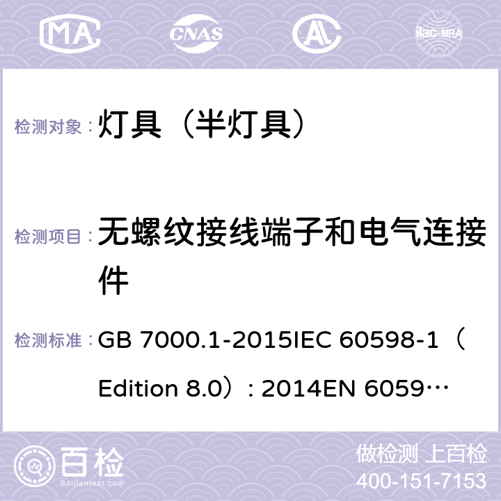 无螺纹接线端子和电气连接件 灯具 第1部分: 一般要求与试验 GB 7000.1-2015
IEC 60598-1（Edition 8.0）: 2014
EN 60598-1:2015 15