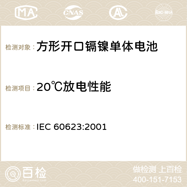 20℃放电性能 含碱性或其他非酸性电解质的蓄电池和蓄电池组开口镉镍方形-可充电单体电池 IEC 60623:2001 4.2.1
