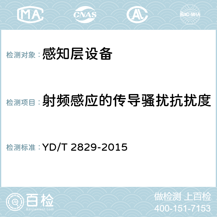 射频感应的传导骚扰抗扰度 感知层设备的电磁兼容性要求与测量方法 YD/T 2829-2015 9.6