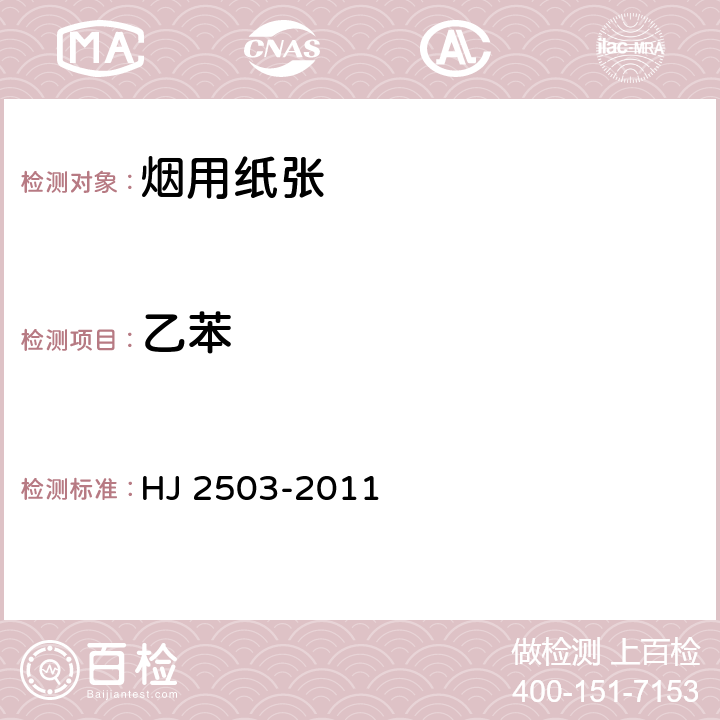 乙苯 环境标志产品技术要求 印刷 第一部分：平版印刷 HJ 2503-2011 6.3