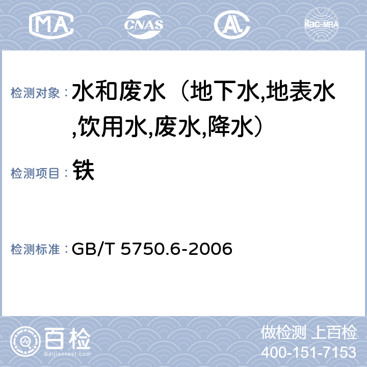 铁 生活饮用水标准检验方法 金属指标 电感耦合等离子体质谱法 GB/T 5750.6-2006 2.4