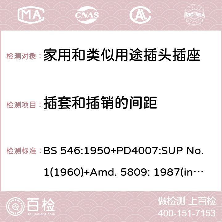 插套和插销的间距 两极和两极带接地插座和转换器 BS 546:1950+PD4007:SUP No. 1(1960)+Amd. 5809: 1987(include sup. No. 2: 1987) +Amd. 8914: 1999 9