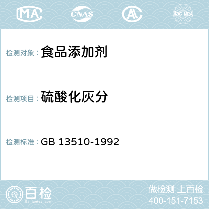 硫酸化灰分 食品添加劑三聚甘油單硬脂酸酯 GB 13510-1992 4.6