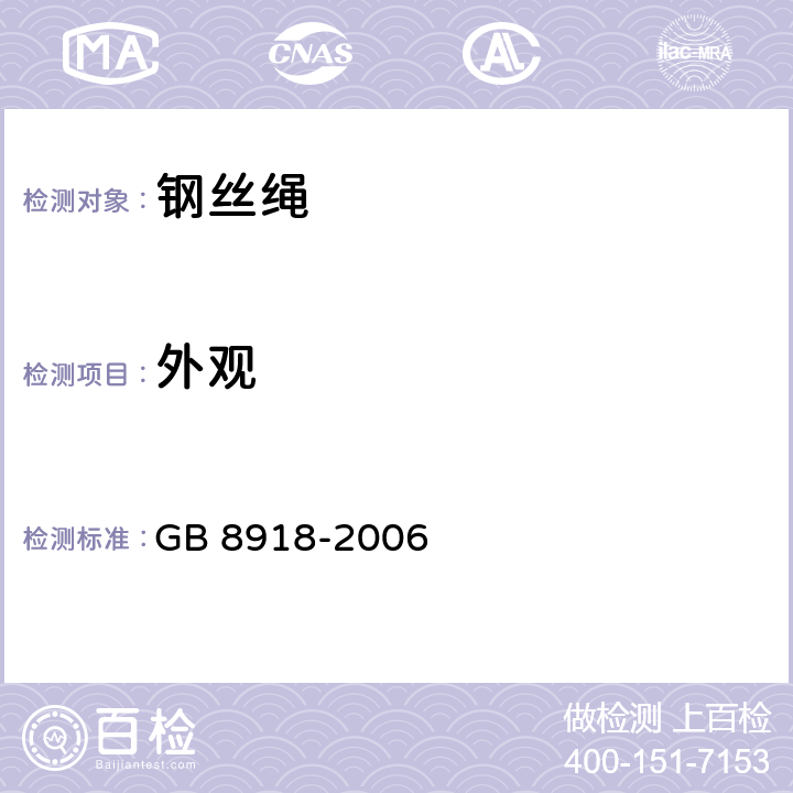外观 重要用途钢丝绳 GB 8918-2006 7.1.7