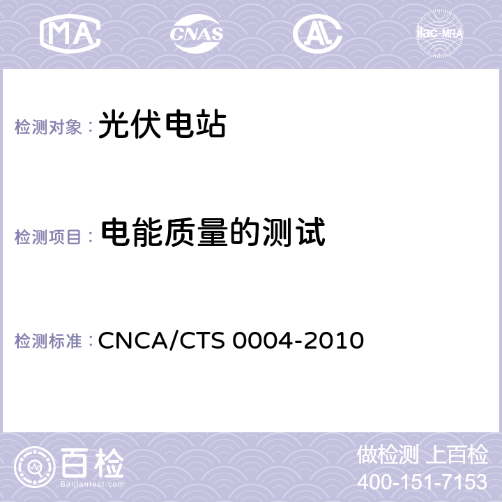 电能质量的测试 并网光伏发电系统工程验收基本要求 CNCA/CTS 0004-2010 9.8