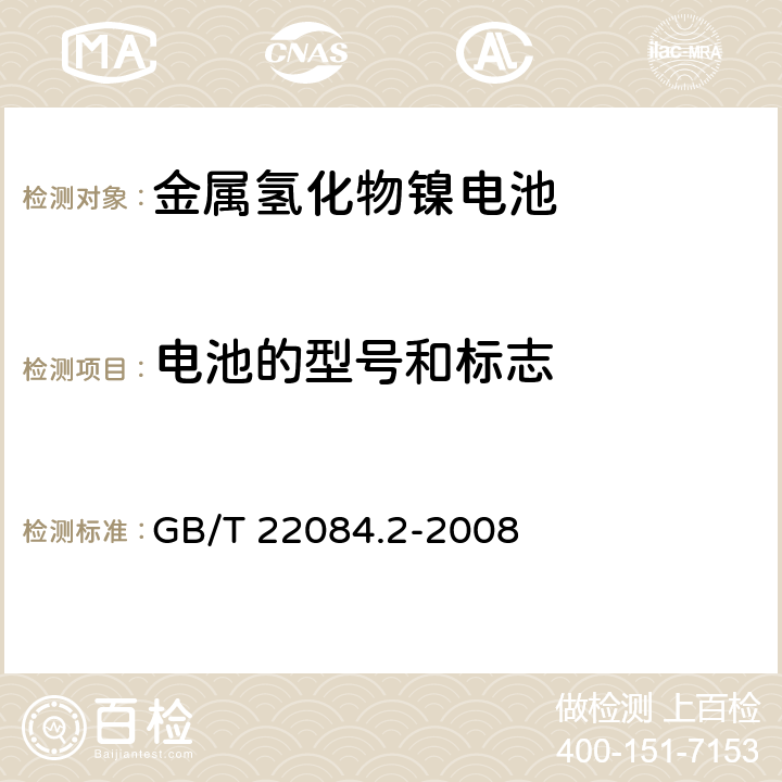 电池的型号和标志 含碱性或其他非酸性电解质的蓄电池和蓄电池组——便携式密封单体蓄电池第2部分：金属氢化物镍电池 GB/T 22084.2-2008 5