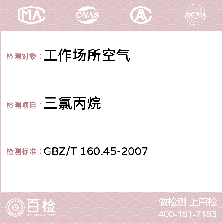 三氯丙烷 工作场所空气有毒物质测定 卤代烷烃类化合物 GBZ/T 160.45-2007