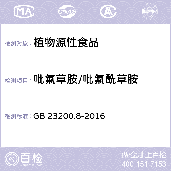 吡氟草胺/吡氟酰草胺 食品安全国家标准水果和蔬菜中500种农药及相关化学品残留量的测定气相色谱-质谱法 GB 23200.8-2016