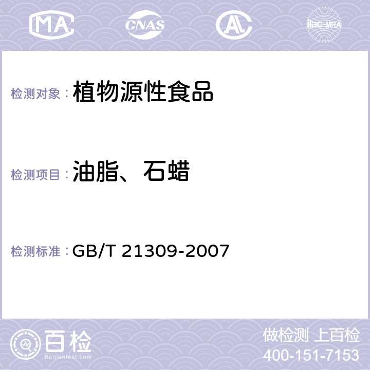 油脂、石蜡 GB/T 21309-2007 涂渍油脂或石蜡大米检验