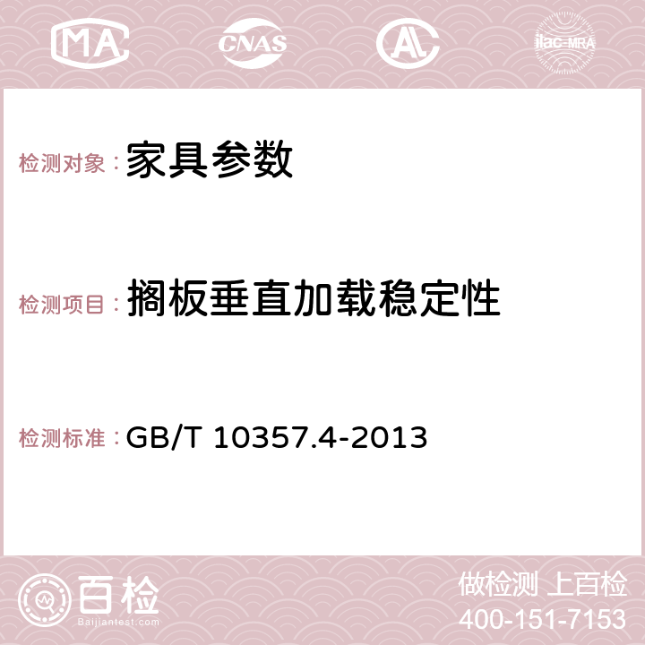 搁板垂直加载稳定性 家具力学性能试验 第4部分：柜类稳定性 GB/T 10357.4-2013 4.3.2