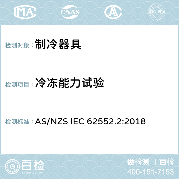 冷冻能力试验 家用制冷器具 性能和试验方法 第2部分：性能要求 AS/NZS IEC 62552.2:2018 第8章