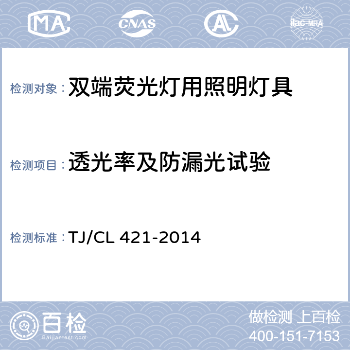 透光率及防漏光试验 铁道客车LED灯具暂行技术条件 第1部分：顶灯及壁灯 TJ/CL 421-2014 6.26