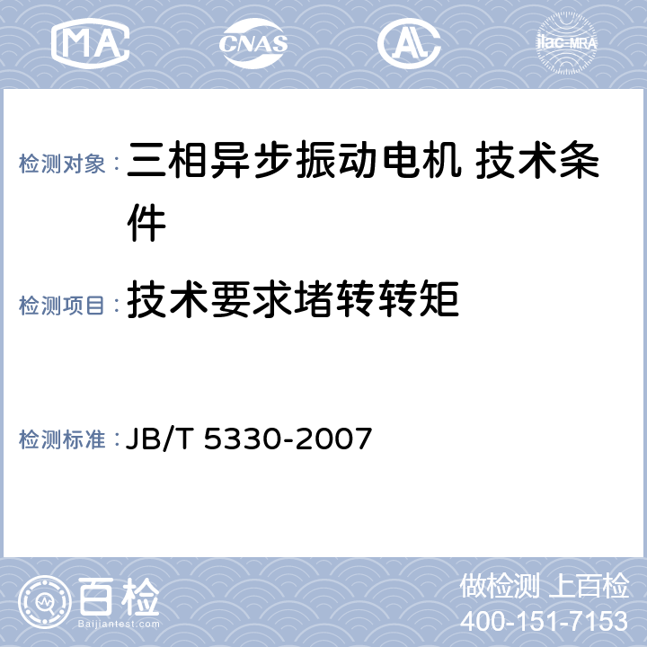 技术要求堵转转矩 JB/T 5330-2007 三相异步振动电机 技术条件(激振力0.6kN～210kN)