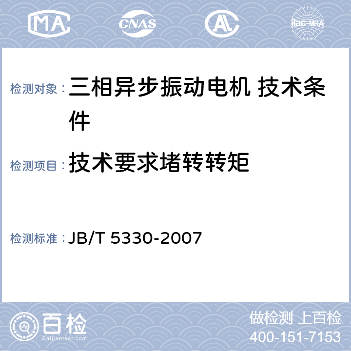 技术要求堵转转矩 三相异步振动电机 技术条件（激振力0.6 kN～210 kN） JB/T 5330-2007 cl.5.5