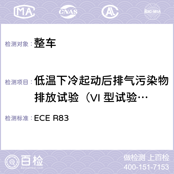 低温下冷起动后排气污染物排放试验（VI 型试验）） 关于根据发动机燃油要求就污染物排放方面批准车辆的统一规定 ECE R83 5.3.5,附录 8