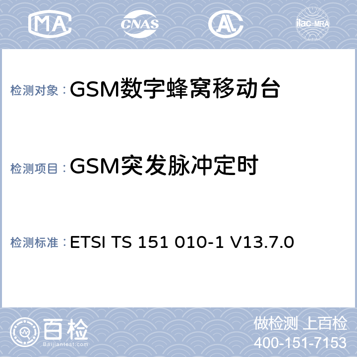 GSM突发脉冲定时 ETSI TS 151 010 数字蜂窝通信系统（第2+阶段） ; 移动站（MS）一致性规范; 第1部分：一致性规范 -1 V13.7.0