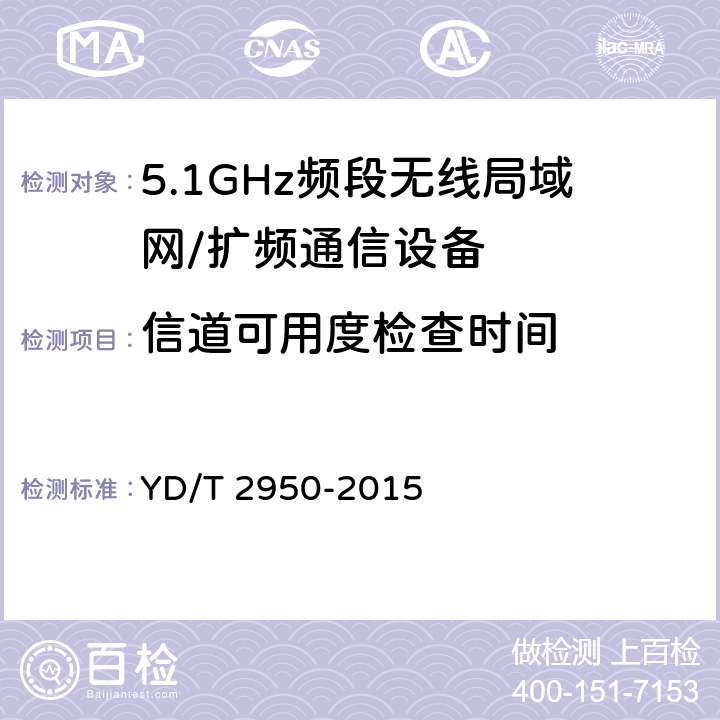 信道可用度检查时间 YD/T 2950-2015 5GHz无线接入系统动态频率选择（DFS）技术要求和测试方法