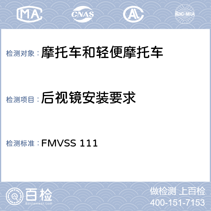 后视镜安装要求 FMVSS 111 后视镜  5,6,7,8,9,10,11,12,13