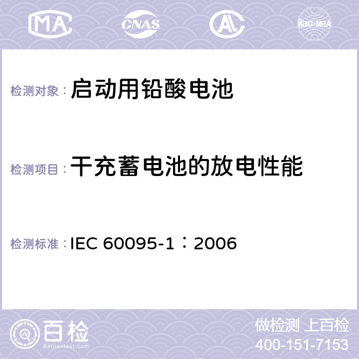 干充蓄电池的放电性能 启动用铅酸电池—一般要求和测试方法 IEC 60095-1：2006 9.10