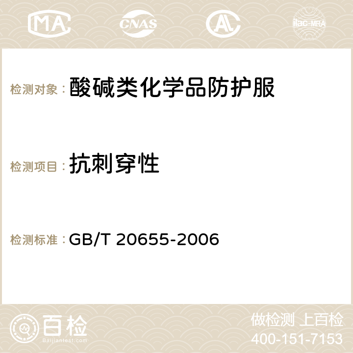 抗刺穿性 防护服装机械性能抗刺穿性的测定 GB/T 20655-2006