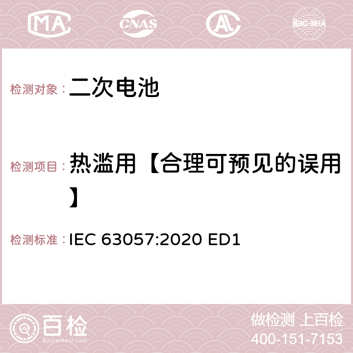 热滥用【合理可预见的误用】 含碱性或其他非酸性电解质的二次电池和蓄电池-非推进用道路车辆用二次锂电池的安全要求 IEC 63057:2020 ED1 7.1.10