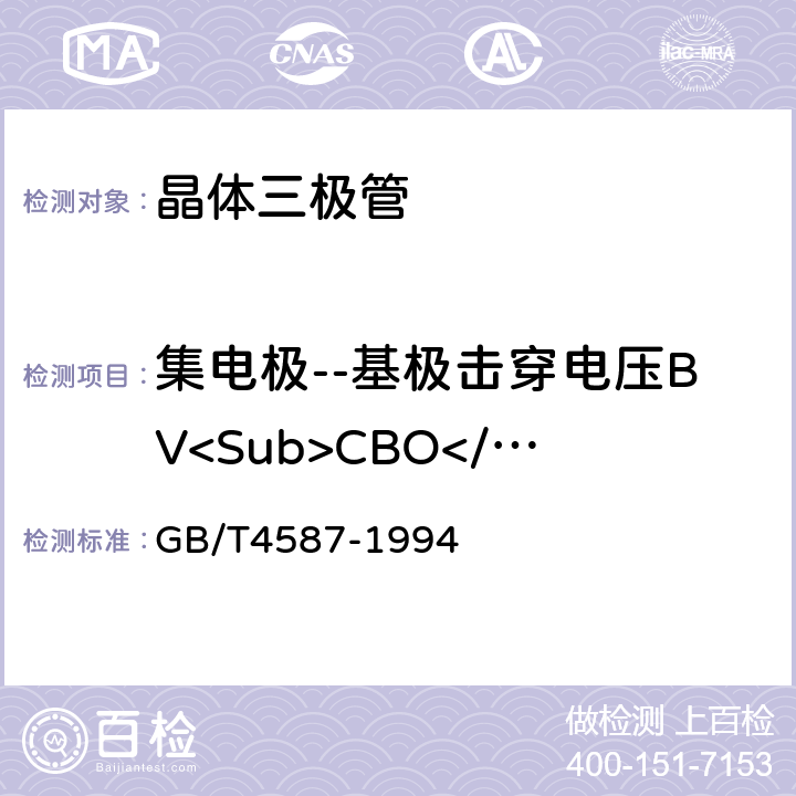 集电极--基极击穿电压BV<Sub>CBO</Sub> 半导体分立器件和集成电路 第7部分:双极型晶体管 GB/T4587-1994 IV.1.10