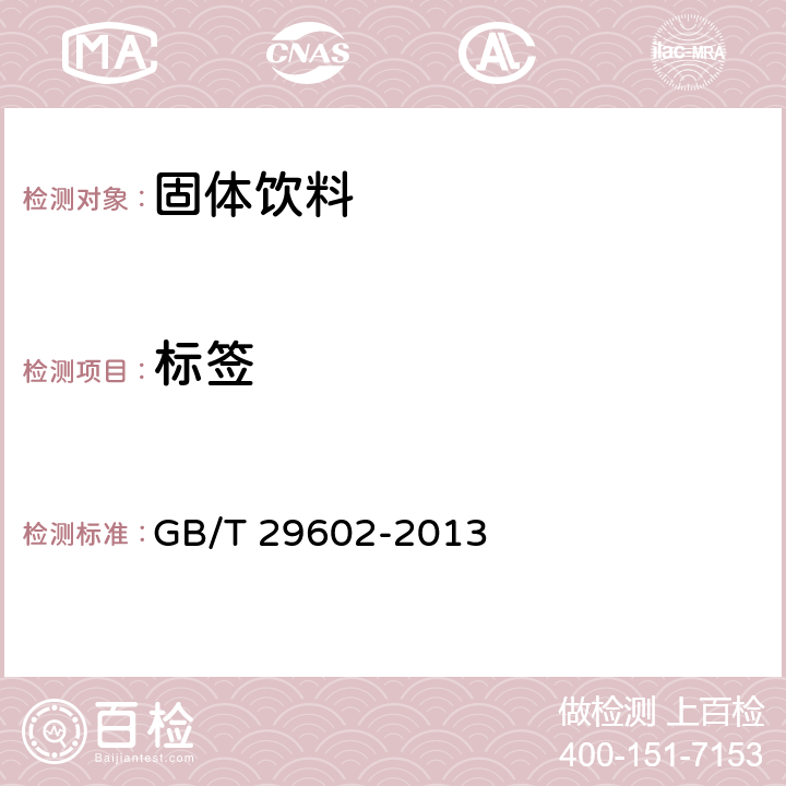 标签 固体饮料 GB/T 29602-2013 8.1/GB 7718-2011