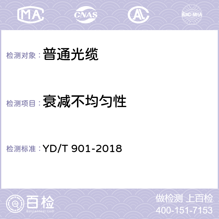 衰减不均匀性 通信用层绞填充式室外光缆 YD/T 901-2018 4.3.1